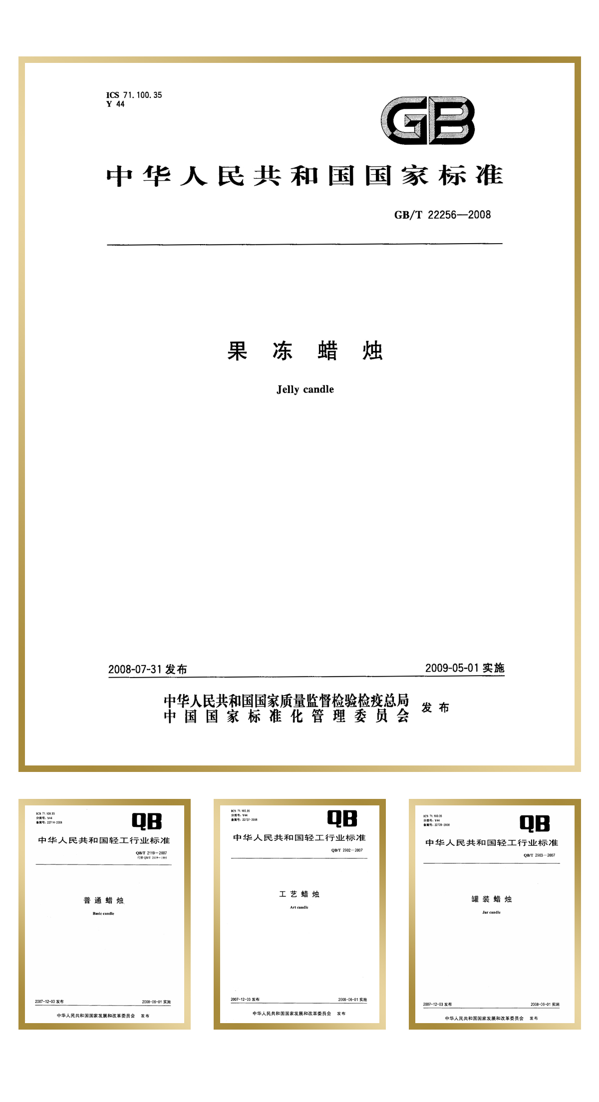青島金王起草并通過審定“果凍蠟燭”1項中華人民共和國國家標準，“工藝蠟燭”、“罐裝蠟燭”、“普通蠟燭”等3項中華人民共和國輕工行業(yè)標準。.jpg